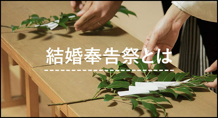 結婚奉告祭とは